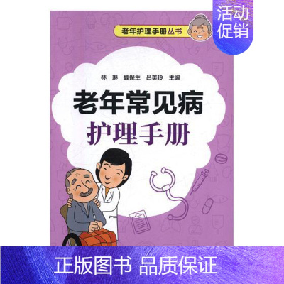 [正版] 老年常见病护理手册 林琳 书店 专科护理学书籍 畅想书