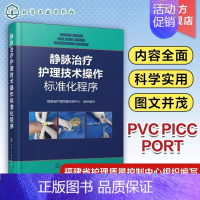 [正版]静脉治疗护理技术操作标准化程序 成人儿童留置针 PICC 中心静脉导管 输液港的置管维护及并发症处理 临床护理人