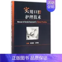 [正版]实用口腔护理技术 李秀娥 著 著 护理学生活 书店图书籍 人民卫生出版社