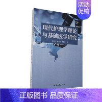 [正版] 现代护理学理论与基础医学研究 丹丹 书店医药、卫生 汕头大学出版社 书籍 读乐尔书