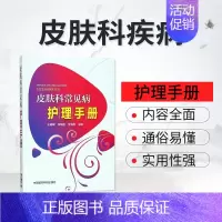 [正版] 皮肤科常见病护理手册 湿疹皮肤病防治方法预防办法临床治疗护理用药护理学健康生活感染性皮肤病外用药药膏喷剂指