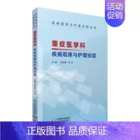 [正版]重症医学科疾病观察与护理技能 毛艳春 护理学一般技术 书籍