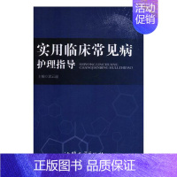 [正版] 实用临床常见病护理指导 郭云超 书店 护理学一般技术书籍 畅想书