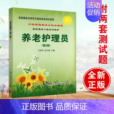 [正版]书籍 养老护理员万梦萍, 匡仲潇医学 护理学9787504597182中国劳动出版社