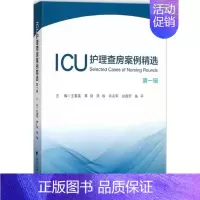 [正版]ICU护理查房案例精选.第1辑第1辑 王春英 等 主编 护理学生活 书店图书籍 浙江大学出版社