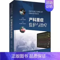 [正版]产科重症监护与治疗 刘志强,徐振东 编 护理学
