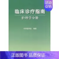 [正版]护理学分册/临床诊疗指南 张惠霞 著作 著 护理学生活 书店图书籍 人民卫生出版社