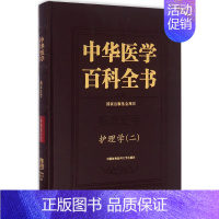 [正版]护理学2 吴欣娟 主编 护理学生活 书店图书籍 中国协和医科大学出版