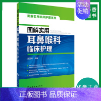 [正版]书籍 图解实用临床护理系列--图解实用耳鼻喉科临床护理 邵芙玲 医学 护理学 化学工业出版社 978712228