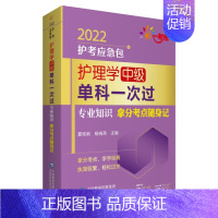 [正版]护理学(中级)单科——专业知识拿分考点随身记(2022护考应急包)