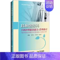 [正版]耳鼻咽喉科专科护理服务能力与管理指引 杨泽卫,刘雪莲,闫浩敏 编 护理学生活 书店图书籍 辽宁科学技术出版社