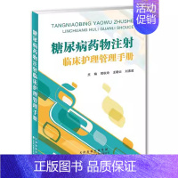 [正版]书籍糖尿病药物注射临床护理管理手册 护理学 糖尿病注射药物的选择 糖尿病药物注射临床护理管理 糖尿病药物注射临床