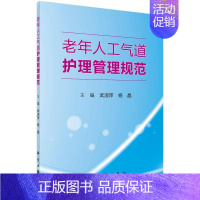 [正版]正常发货 老年人工气道护理管理规范 武淑萍 书店 专科护理学书籍 畅想书