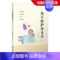 [正版]伤口照护知多少 王静主编 床上外科护理学 复旦大学出版社 图书籍