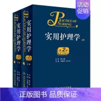 [正版]全新 实用护理学(全2册) 人民卫生出版社
