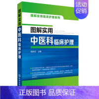 [正版] 图解实用中医科临床护理 中医护理学基础知识教程 中医临床护理技术重症监护护士护理查房手册 护理操作规范