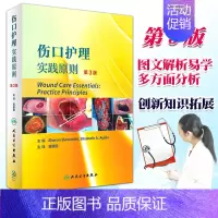 [正版] 伤口护理实践原则 第3版 翻译版 蒋琪霞 主译 护理学 9787117239035 2017年3月参考书 人民