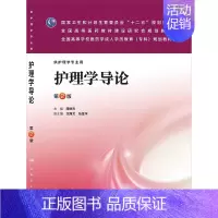 [正版]Z护理学导论(版/成教专科护理) 9787117176255