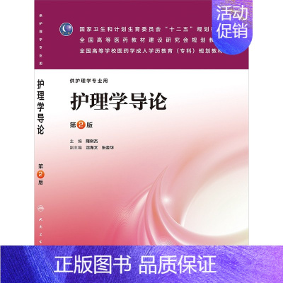 [正版]Z护理学导论(版/成教专科护理) 9787117176255