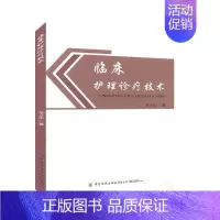 [正版]临床护理诊疗技术 护理学书籍