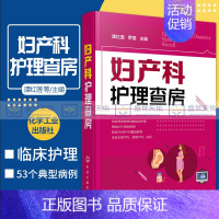 [正版]妇产科护理查房 典型病例临床护理 生理病理产科妇科 谭红莲罗煜主编 临床实用书籍 护理学 化学工业出版社 978