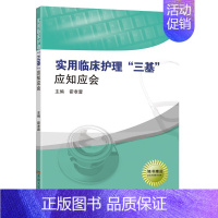 [正版]实用临床护理三基.应知应会 霍孝蓉 主编 著 护理学