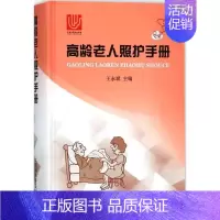 [正版]高龄老人照护手册 王永斌 主编 护理学生活 书店图书籍 上海科学普及出版社