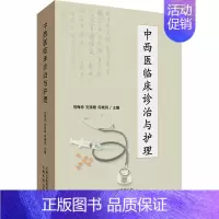 [正版]中西医临床诊治与护理 刘梅珍,刘国雄,何晓风 编 护理学生活 书店图书籍 云南科学技术出版社
