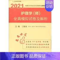 [正版] 护理学(师)全真模拟试卷及解析 丁淑贞 书店传记 河南科学技术出版社 书籍 读乐尔书