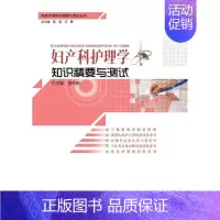 [正版] 妇产科护理学知识精要与测试 刘莉 书店 考试 湖北科学技术出版社书籍 读乐尔书