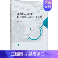 [正版]用药信息透明的医生觉察压力与行为机制 杨廉平 著 护理学生活 书店图书籍 中国社会科学出版社