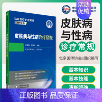 [正版]皮肤病与性病诊疗常规 临床医疗护理常规 2019年版 王宝玺 晋红中主编 中国医药科技出版社9787521417