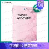 [正版][ ]中医护理学实训与学习指导(高职护理配教)温茂兴