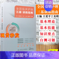 [正版]2021新版三基三严护理用书全国临床护理三基训练指南王爱平丁炎明编护士临床三基训练护理护士习题护士三基学习测试9