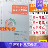 [正版]2021新版三基三严护理用书全国临床护理三基训练指南王爱平丁炎明编护士临床三基训练护理护士习题护士三基学习测试9