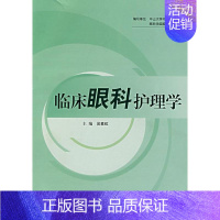 [正版]临床眼科护理学(吴素虹) 吴素虹 著 医学护理学技巧方法专业知识书籍 人民卫生出版