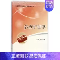 [正版]养老护理学 郭红,邓宝凤 主编 护理学大中专 书店图书籍 北京大学医学出版社