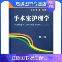 [正版]直发 手术室护理学 魏革,刘苏君 主编 人民军医出版社 9787801946591