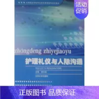 [正版] 护理礼仪与人际沟通 贾玉玲 书店 护理学书籍 畅想书