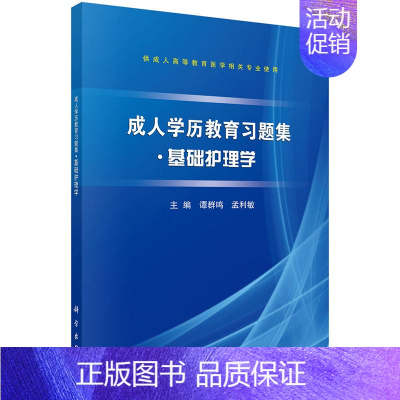 [正版] 成人学历教育基础护理学 谭群鸣 书店 医学书籍 畅想书 畅想书