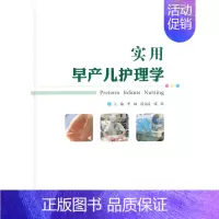 [正版] 实用早产儿护理学 李杨,彭文涛,张欣医学 儿科学 新生儿护理 人民卫生出版社 9787117196994