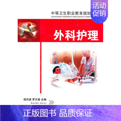 [正版] 外科护理 倪洪波 书店 专科护理学书籍 书 畅想书