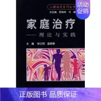 [正版]家庭治疗-理论与技术 徐汉明 等 主编 护理学生活 书店图书籍 人民卫生出版社