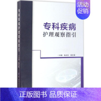 [正版]专科疾病护理观察指引 张永生,郎红娟 主编 护理学生活 书店图书籍 世界图书出版公司