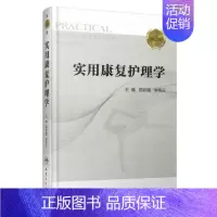 [正版] 实用康复护理学 第2版 郑彩娥主编 人民卫生出版社