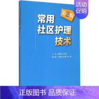 [正版] 常用社区护理技术 人民卫生出版社 阎国钢,范志刚 主编 著作 护理学