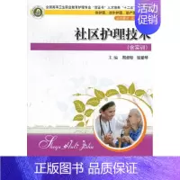 [正版]社区护理技术 书店 周卓轸 专科护理学书籍 书 畅想书