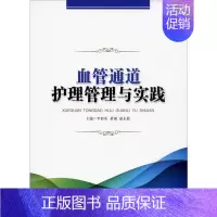 [正版]血管通道护理管理与实践 李旭英,黄钢,谌永毅 编 护理学生活 书店图书籍 湖南科学技术出版社