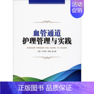 [正版]血管通道护理管理与实践 李旭英,黄钢,谌永毅 编 护理学生活 书店图书籍 湖南科学技术出版社