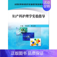 [正版] 妇产科护理学实验指导 刘琼玲 蔡文智 科学出版社